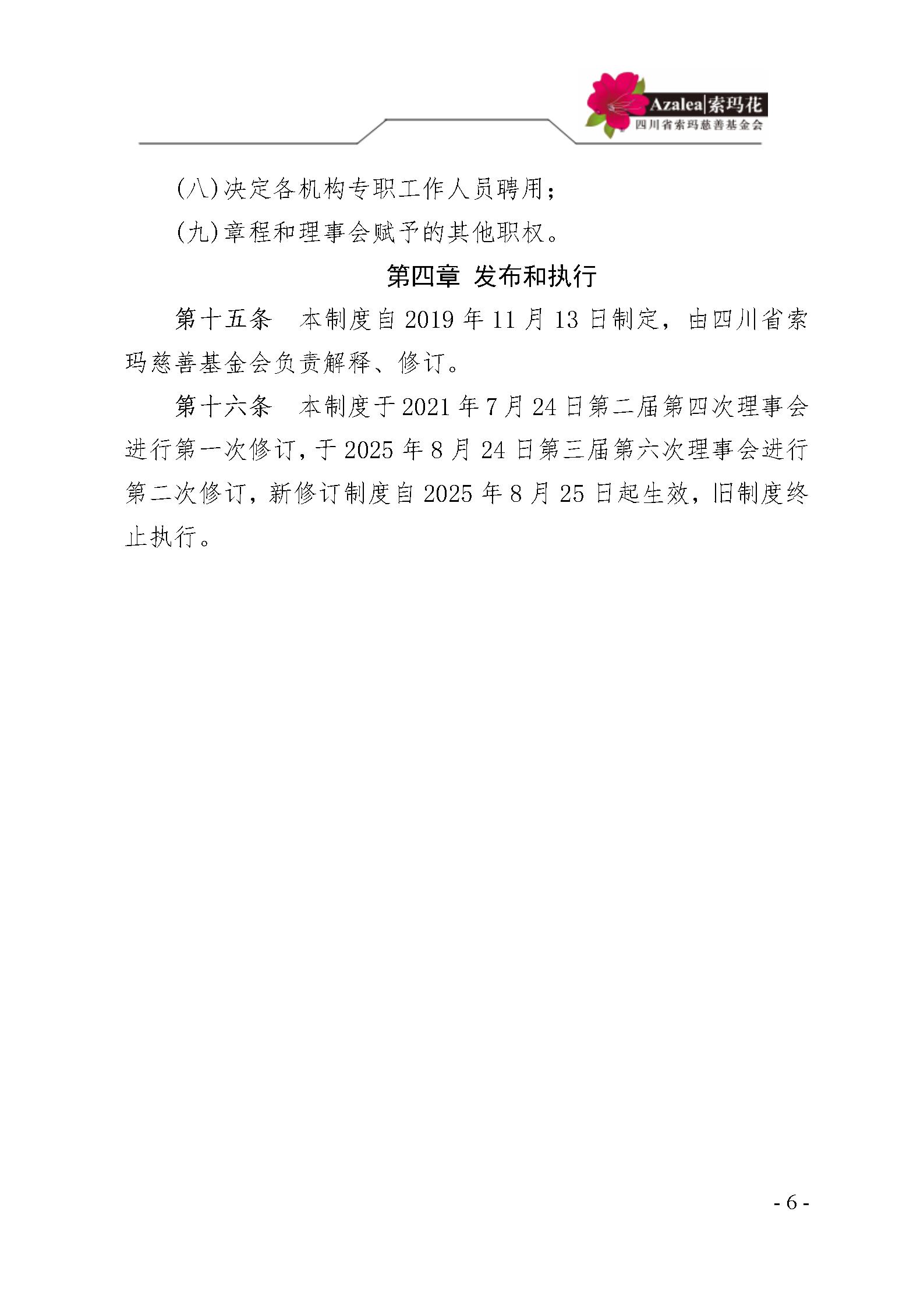 3 四川省索玛慈善基金会理事会管理制度 索玛会制度〔2025〕3号_06.jpg