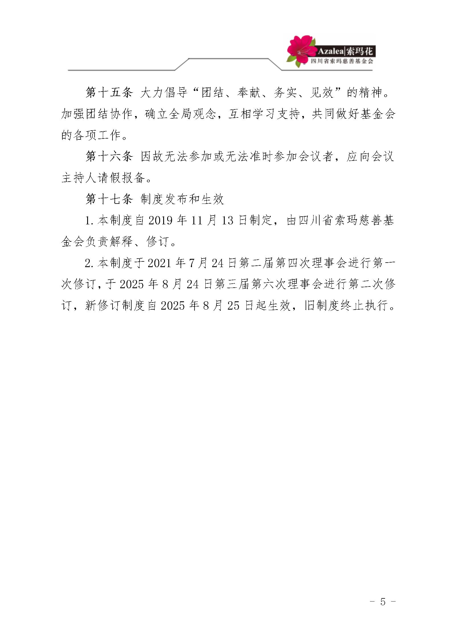4 四川省索玛慈善基金会会议和议事制度 索玛会制度〔2025〕4号_05.jpg