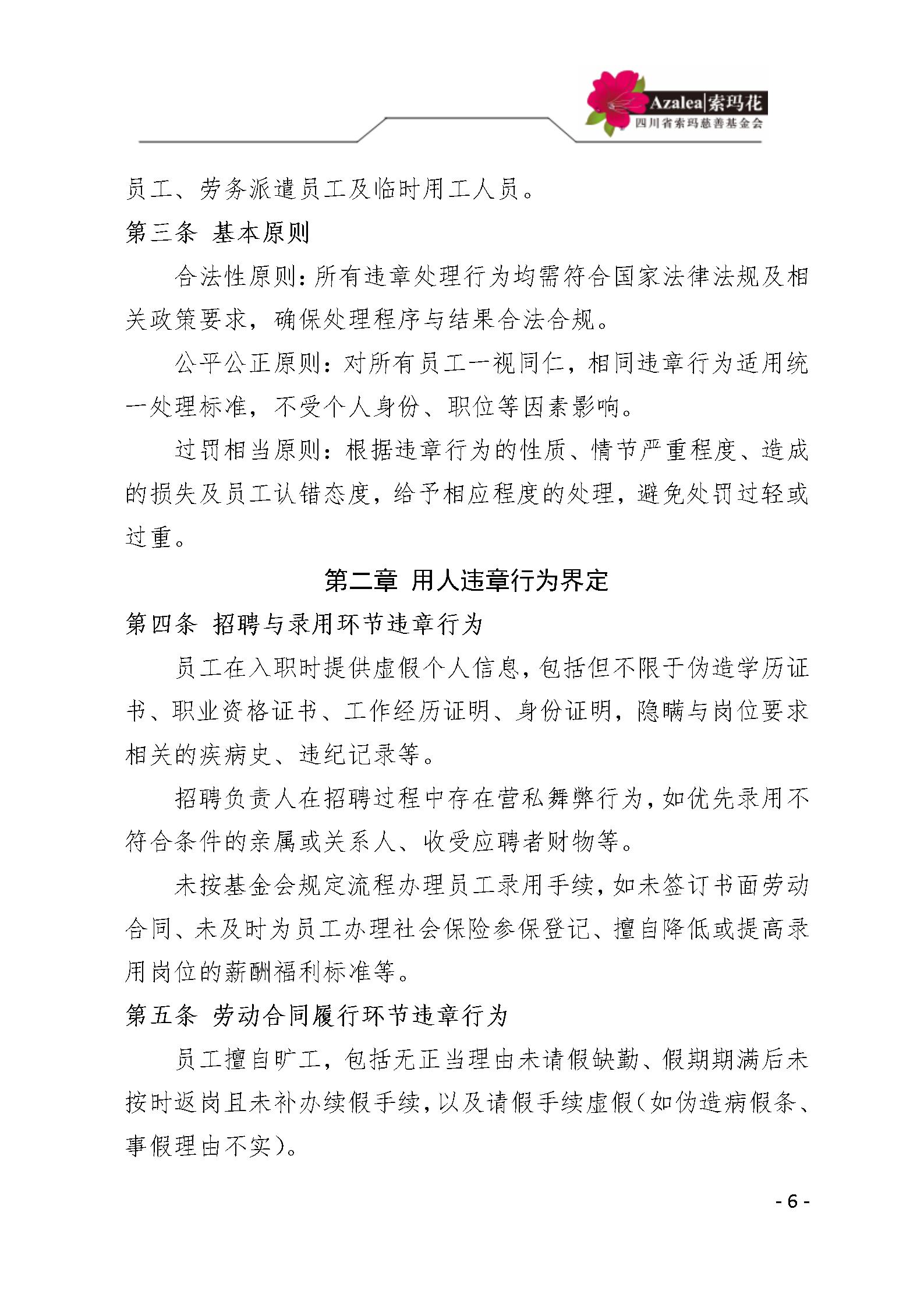 26 四川省索玛慈善基金会人事管理规定 索玛会制度〔2025〕26号_06.jp