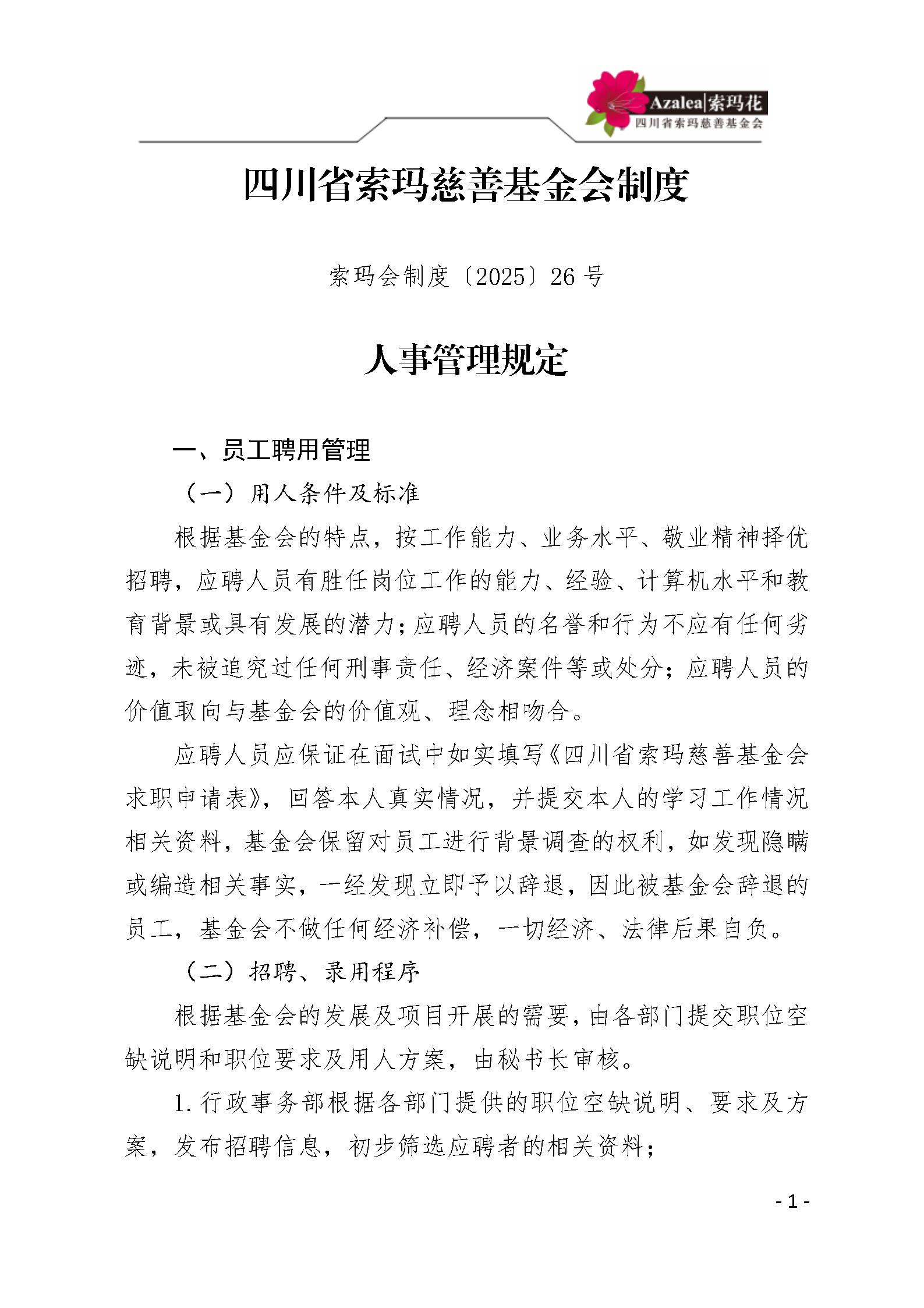 26 四川省索玛慈善基金会人事管理规定 索玛会制度〔2025〕26号_01.jp