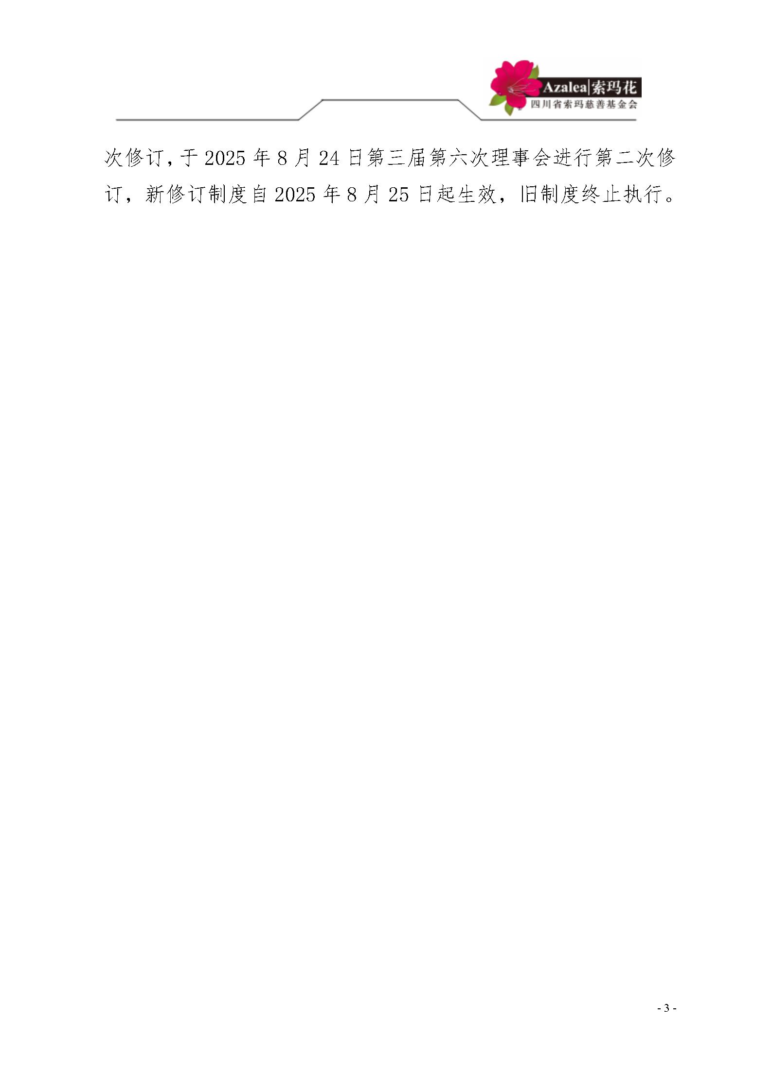 24 四川省索玛慈善基金会重大事项报告制度 索玛会制度〔2025〕24号_03.