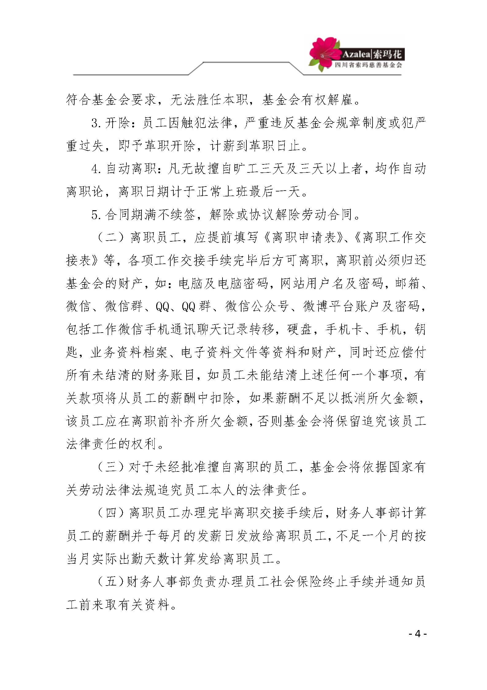 26 四川省索玛慈善基金会人事管理规定 索玛会制度〔2025〕26号_04.jp