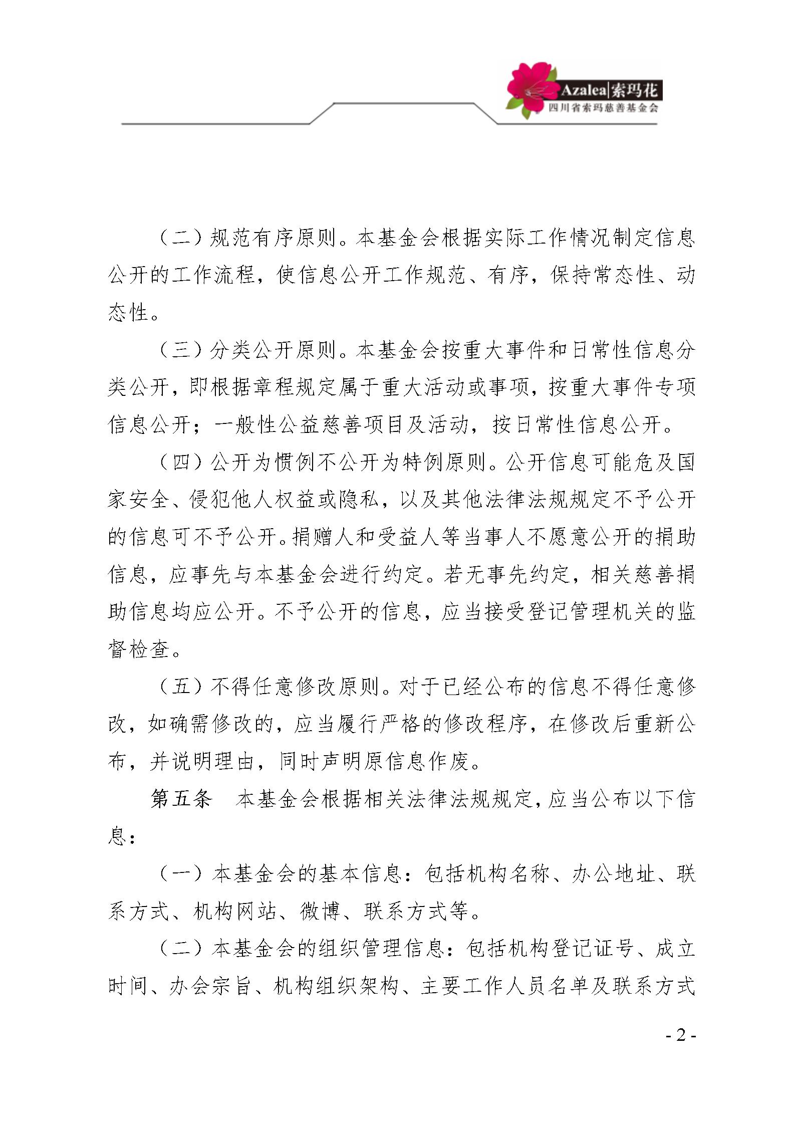 33 四川省索玛慈善基金会信息公开管理制度 索玛会制度〔2025〕33号_02.
