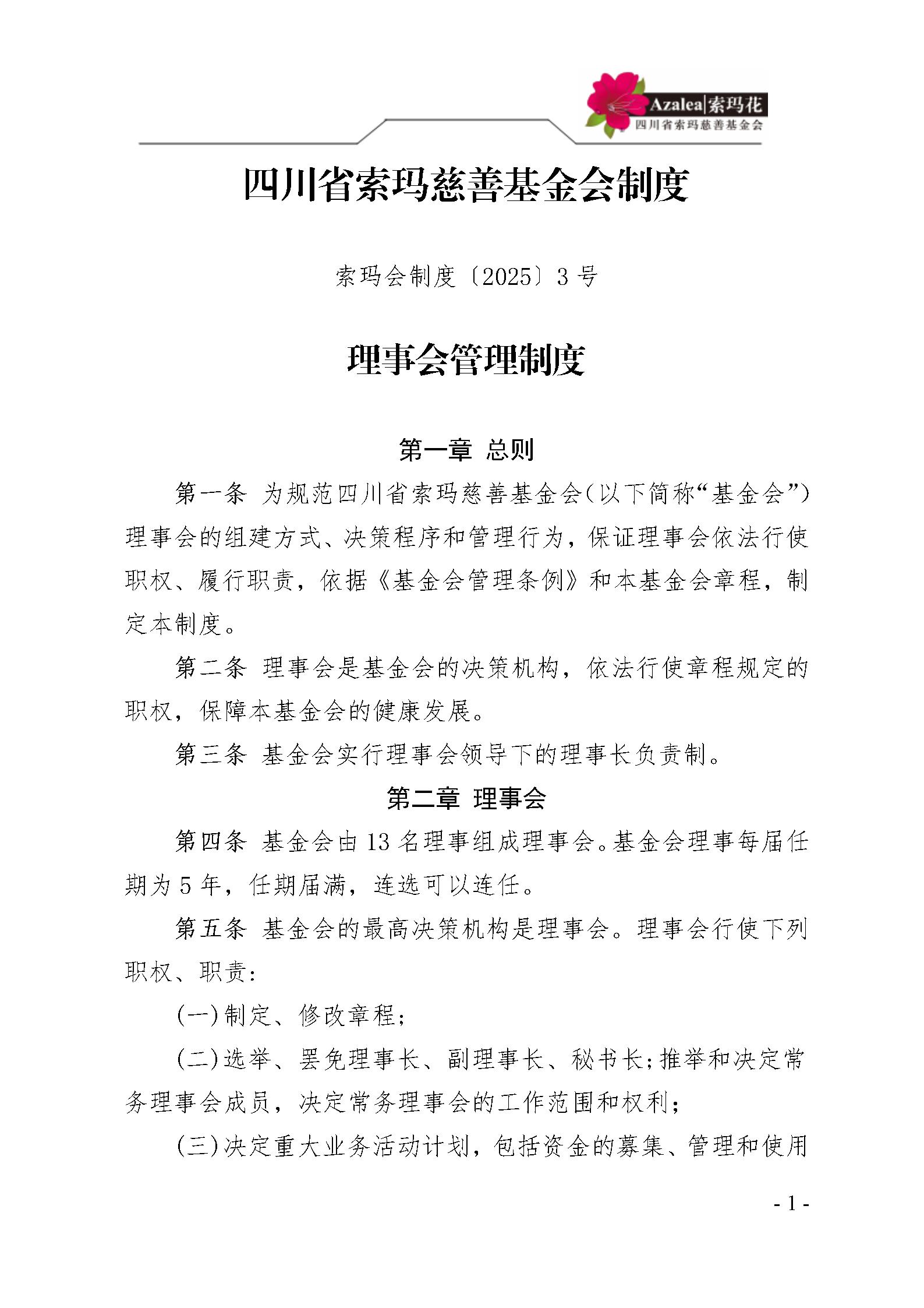 3 四川省索玛慈善基金会理事会管理制度 索玛会制度〔2025〕3号_01.jpg