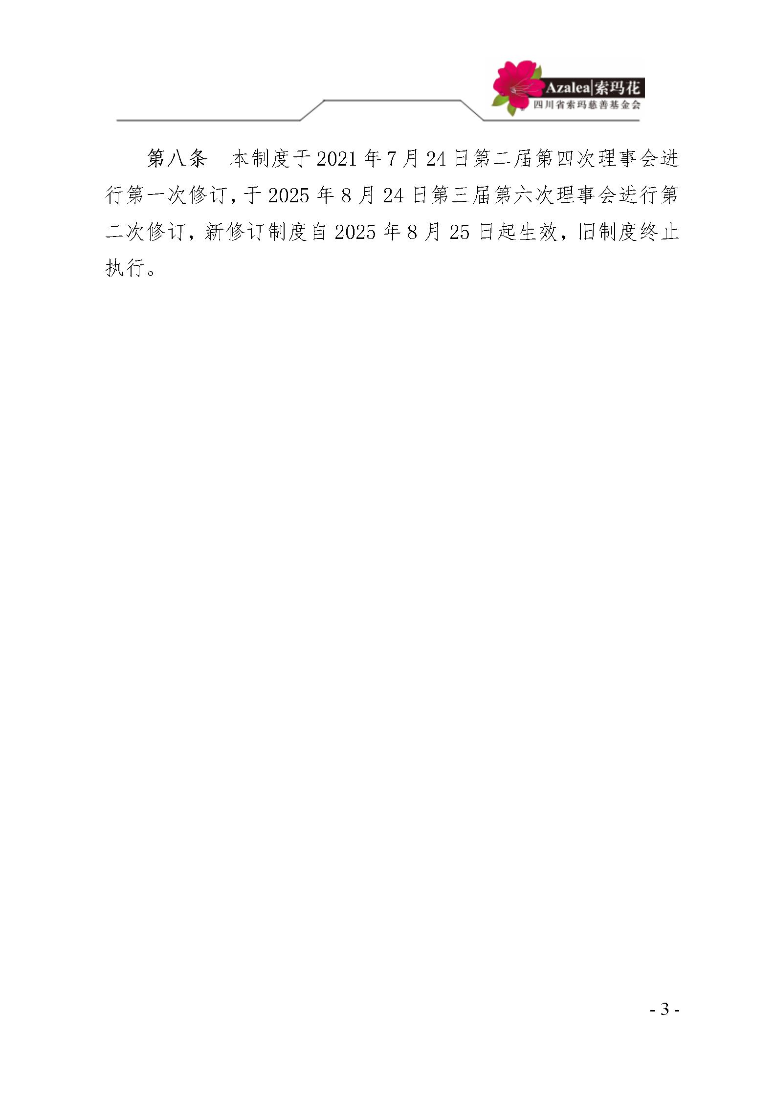 5 四川省索玛慈善基金会监事会管理制度 索玛会制度〔2025〕5号_03.jpg