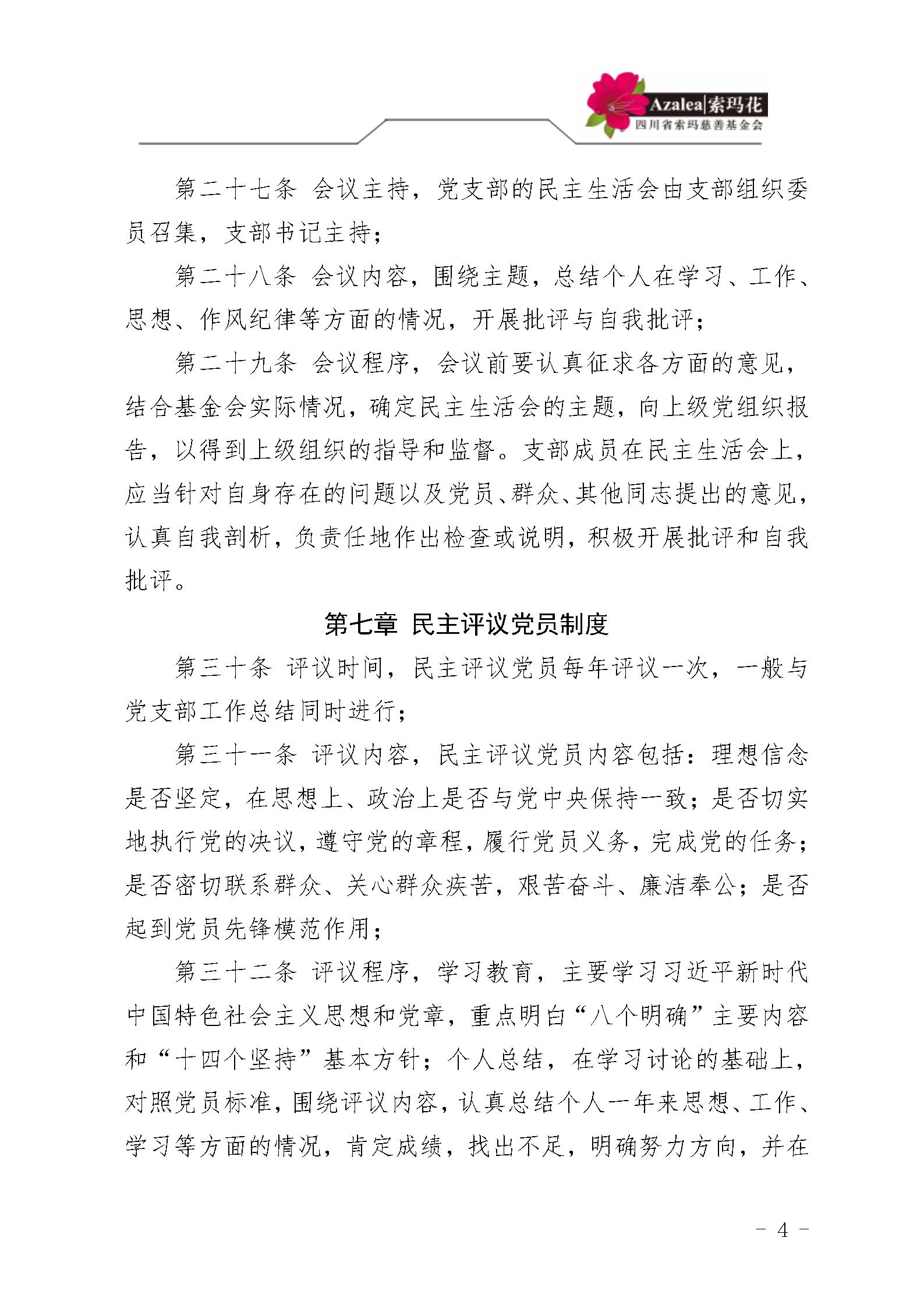 1 四川省索玛慈善基金会党建管理制度 索玛会制度〔2025〕1号_04.jpg