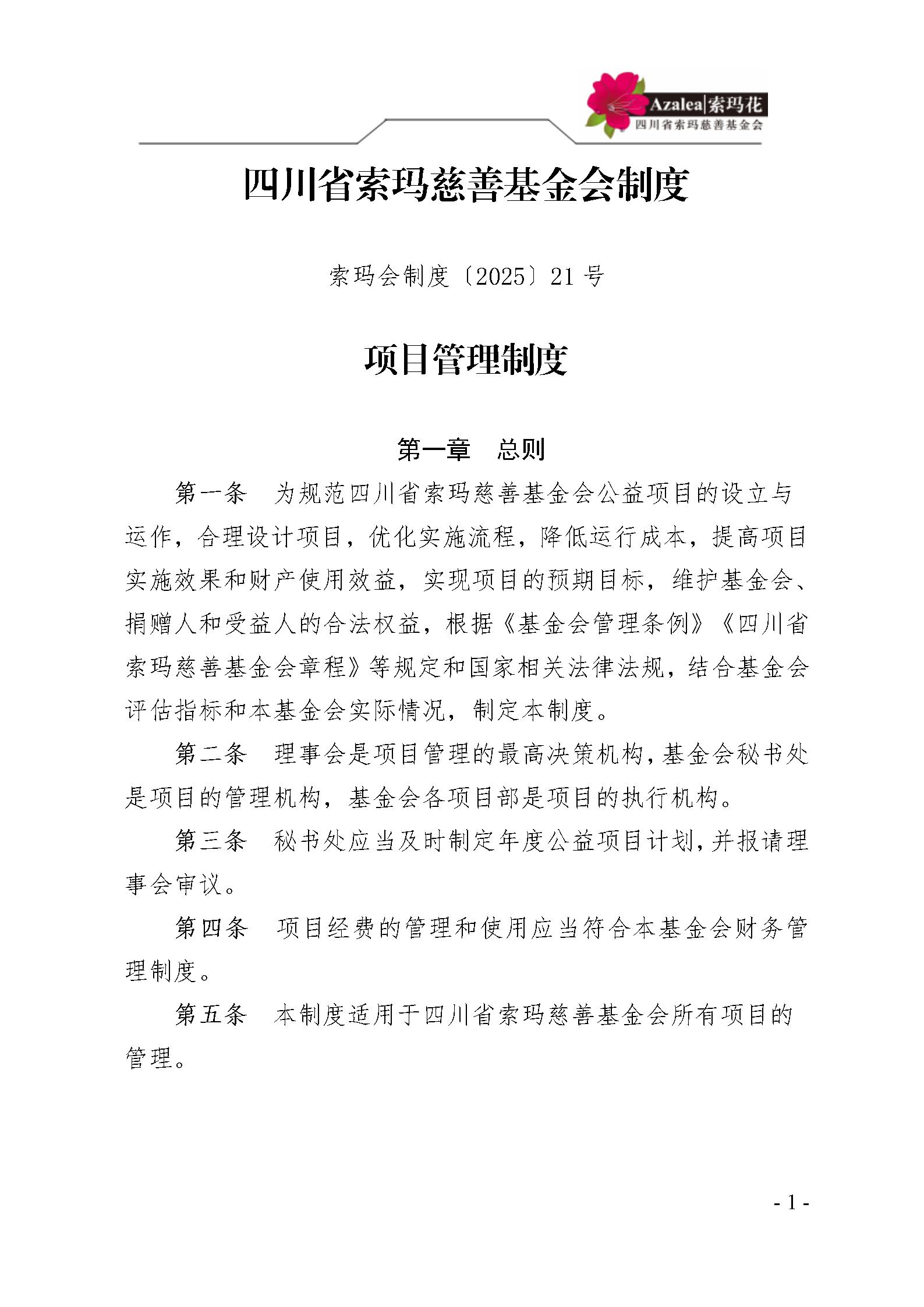 21 四川省索玛慈善基金会项目管理制度 索玛会制度〔2025〕21号_01.jp