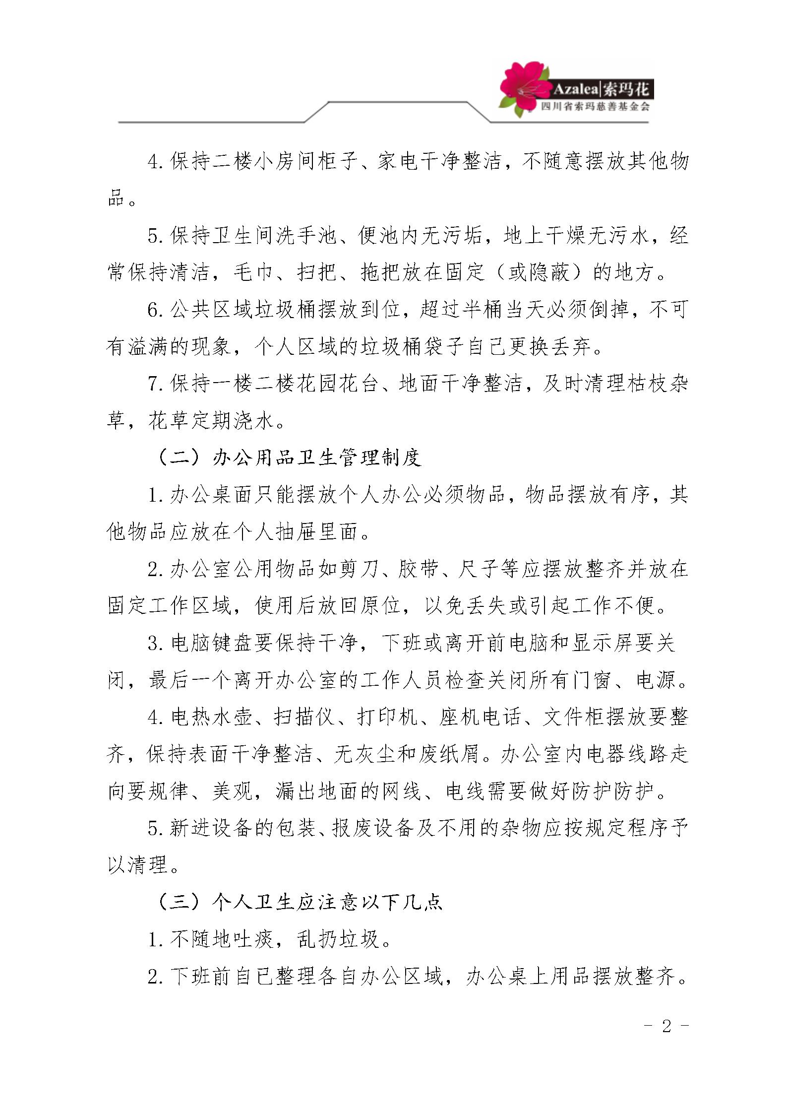 38四川省索玛慈善基金会办公室卫生管理制度 索玛会制度〔2025〕38号_02.