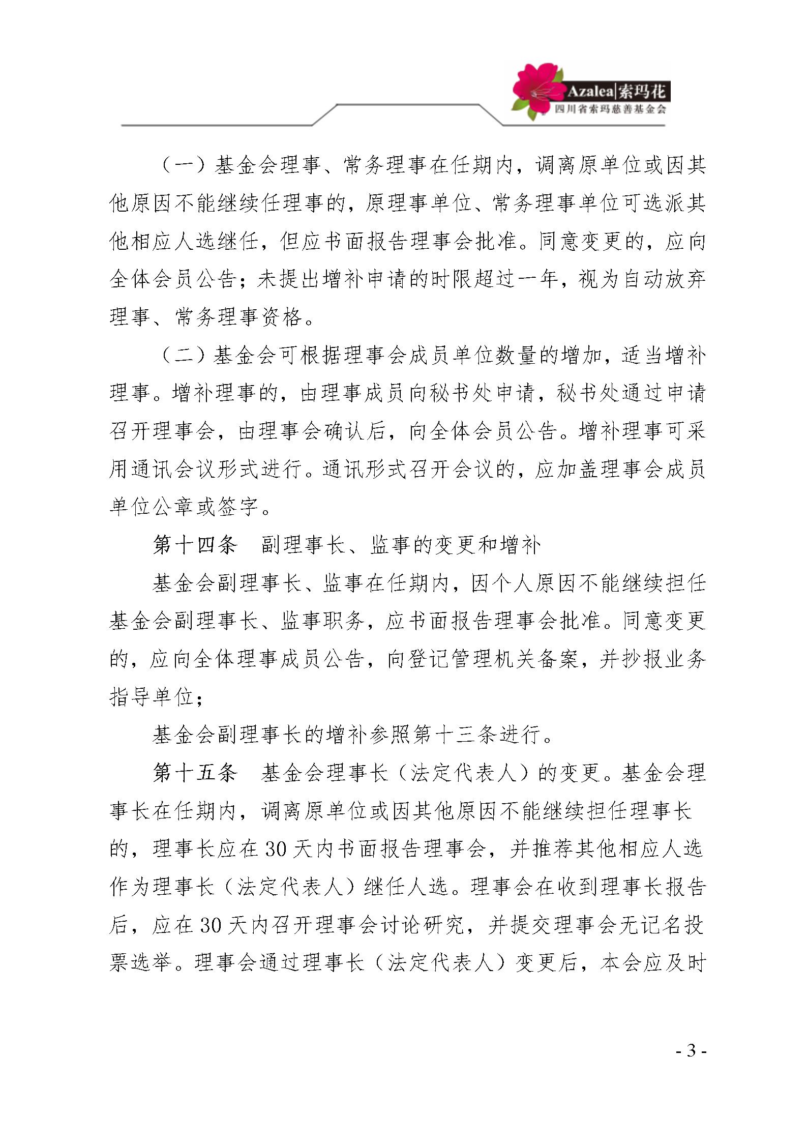 2 四川省索玛慈善基金会民主选举制度 索玛会制度〔2025〕2号_03.jpg