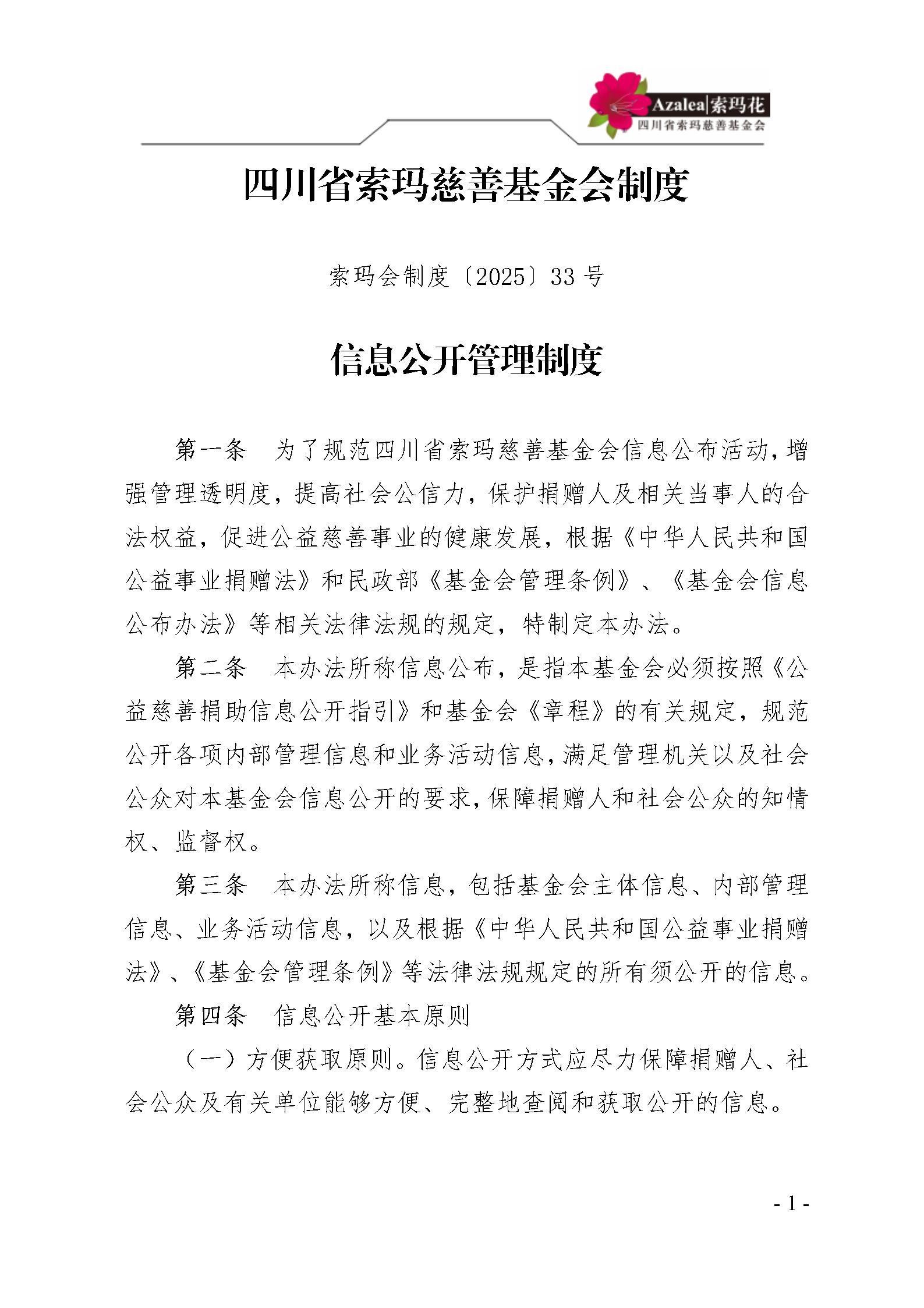 33 四川省索玛慈善基金会信息公开管理制度 索玛会制度〔2025〕33号_01.