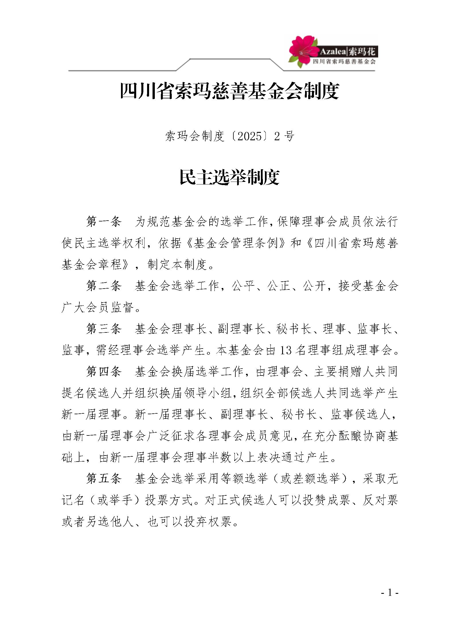 2 四川省索玛慈善基金会民主选举制度 索玛会制度〔2025〕2号_01.jpg
