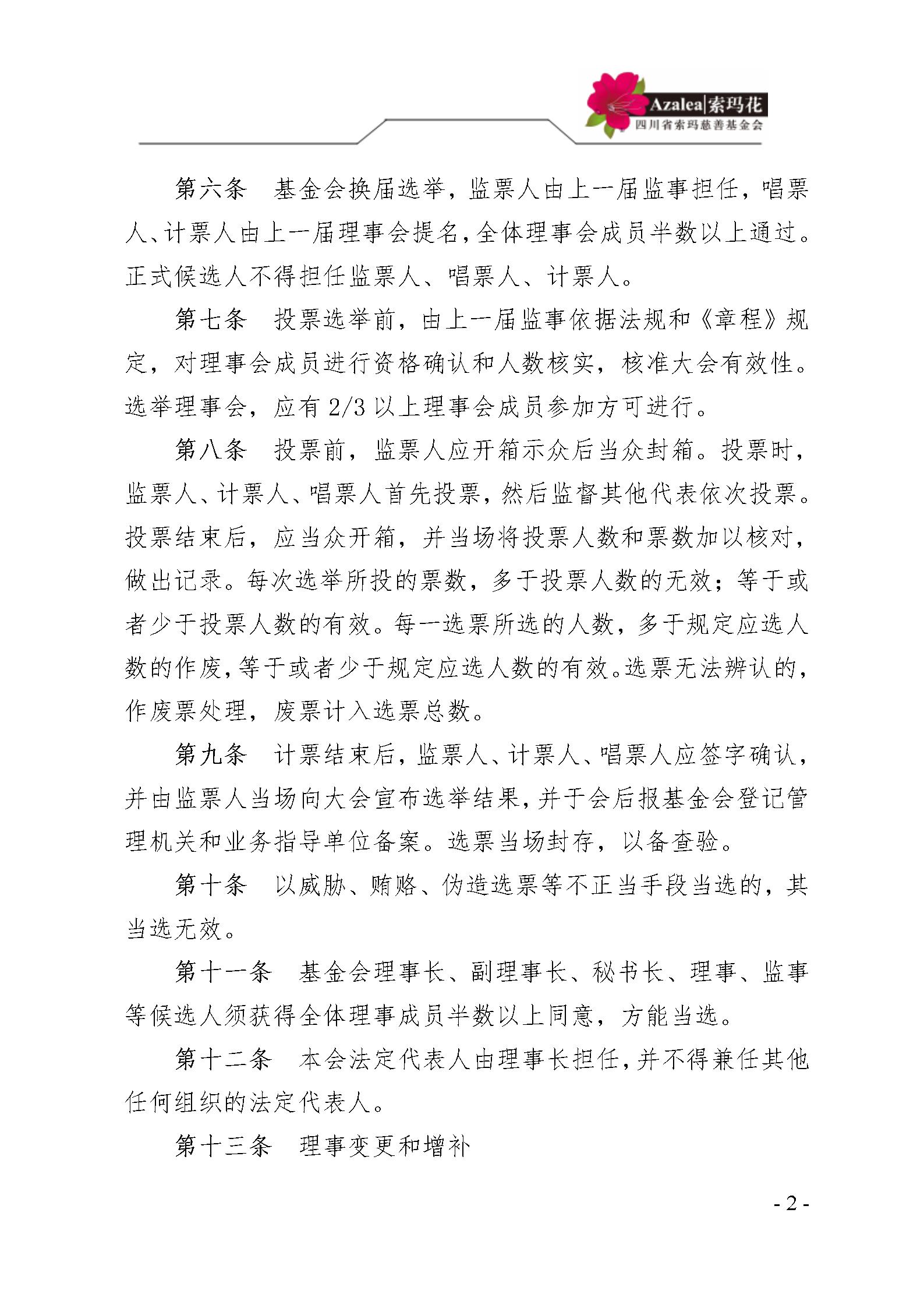 2 四川省索玛慈善基金会民主选举制度 索玛会制度〔2025〕2号_02.jpg
