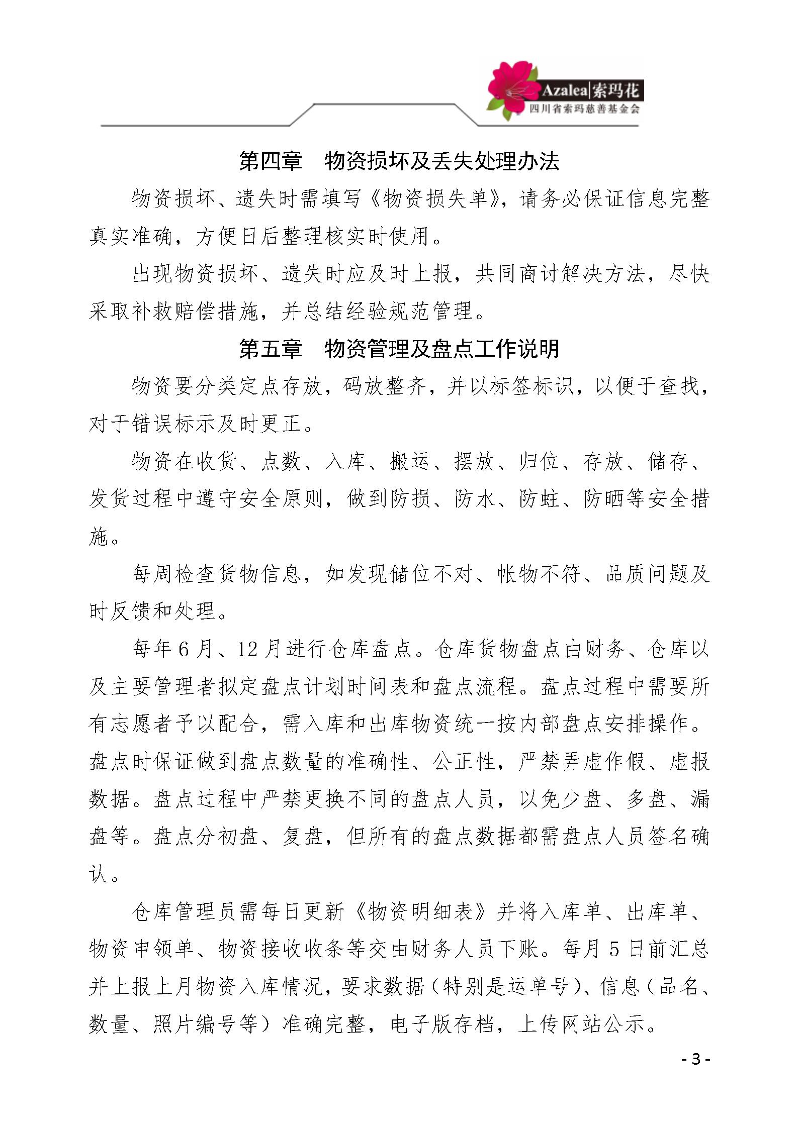 40 四川省索玛慈善基金会仓库管理制度 索玛会制度〔2025〕40号_03.jp