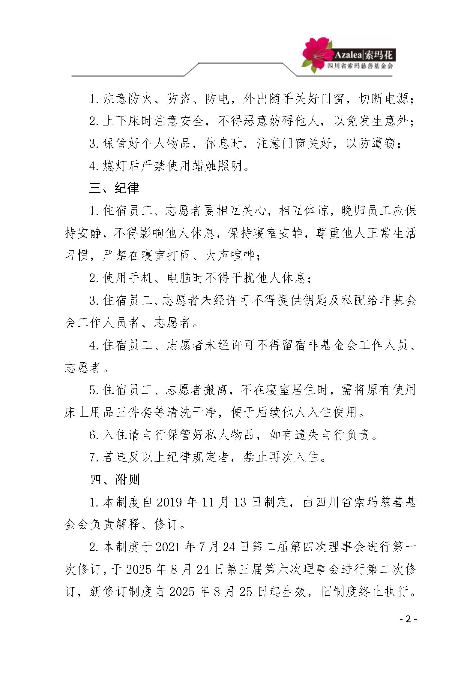 39 四川省索玛慈善基金会寝室管理制度 索玛会制度〔2025〕39号_02.jp