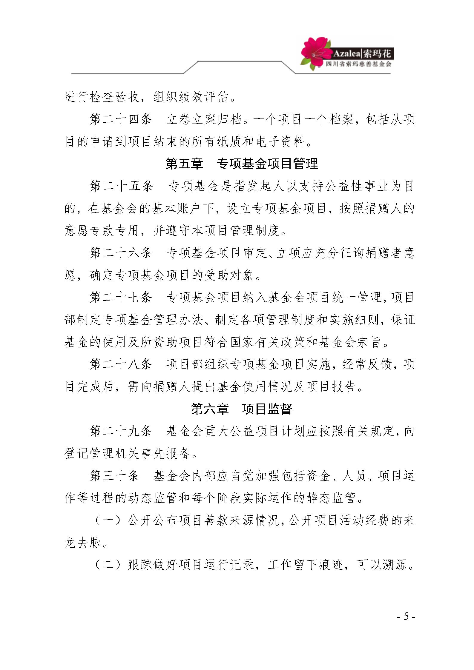 21 四川省索玛慈善基金会项目管理制度 索玛会制度〔2025〕21号_05.jp