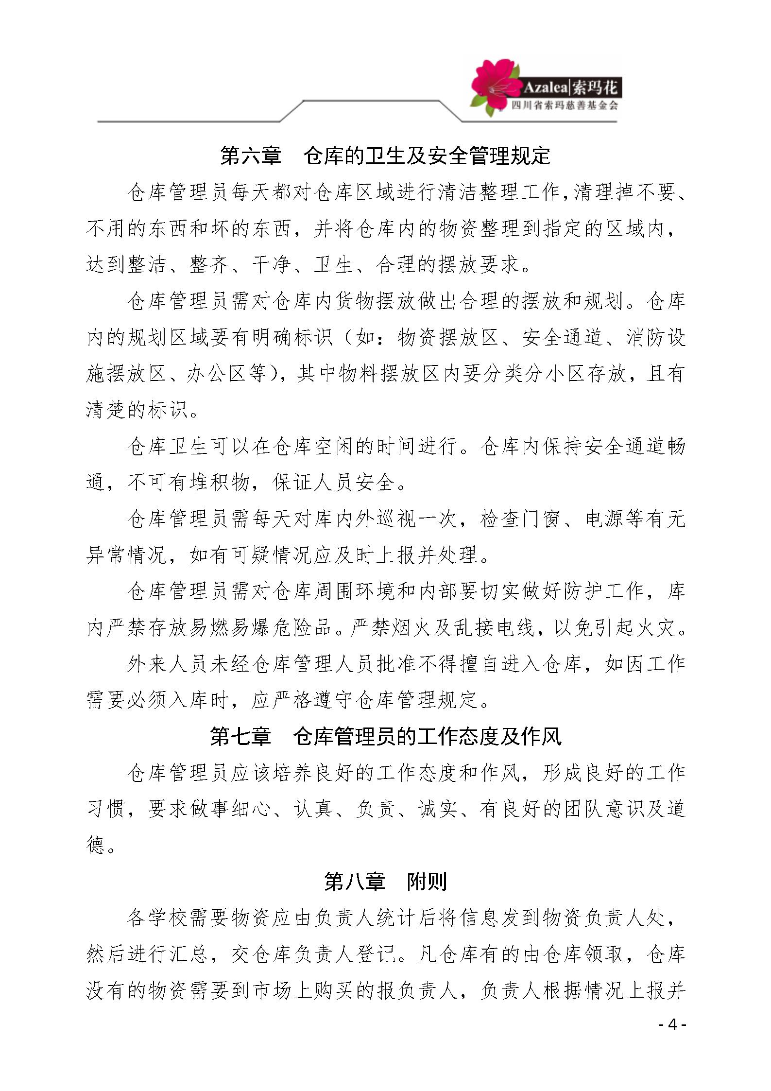 40 四川省索玛慈善基金会仓库管理制度 索玛会制度〔2025〕40号_04.jp