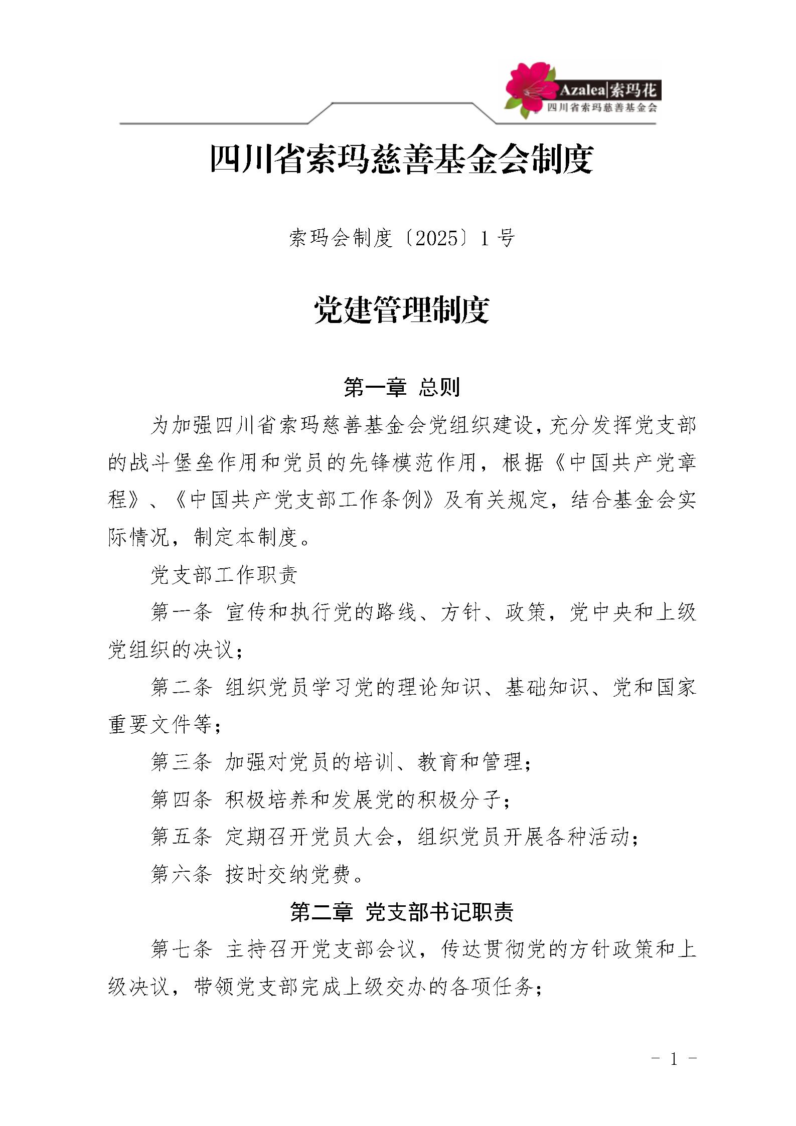1 四川省索玛慈善基金会党建管理制度 索玛会制度〔2025〕1号_01.jpg