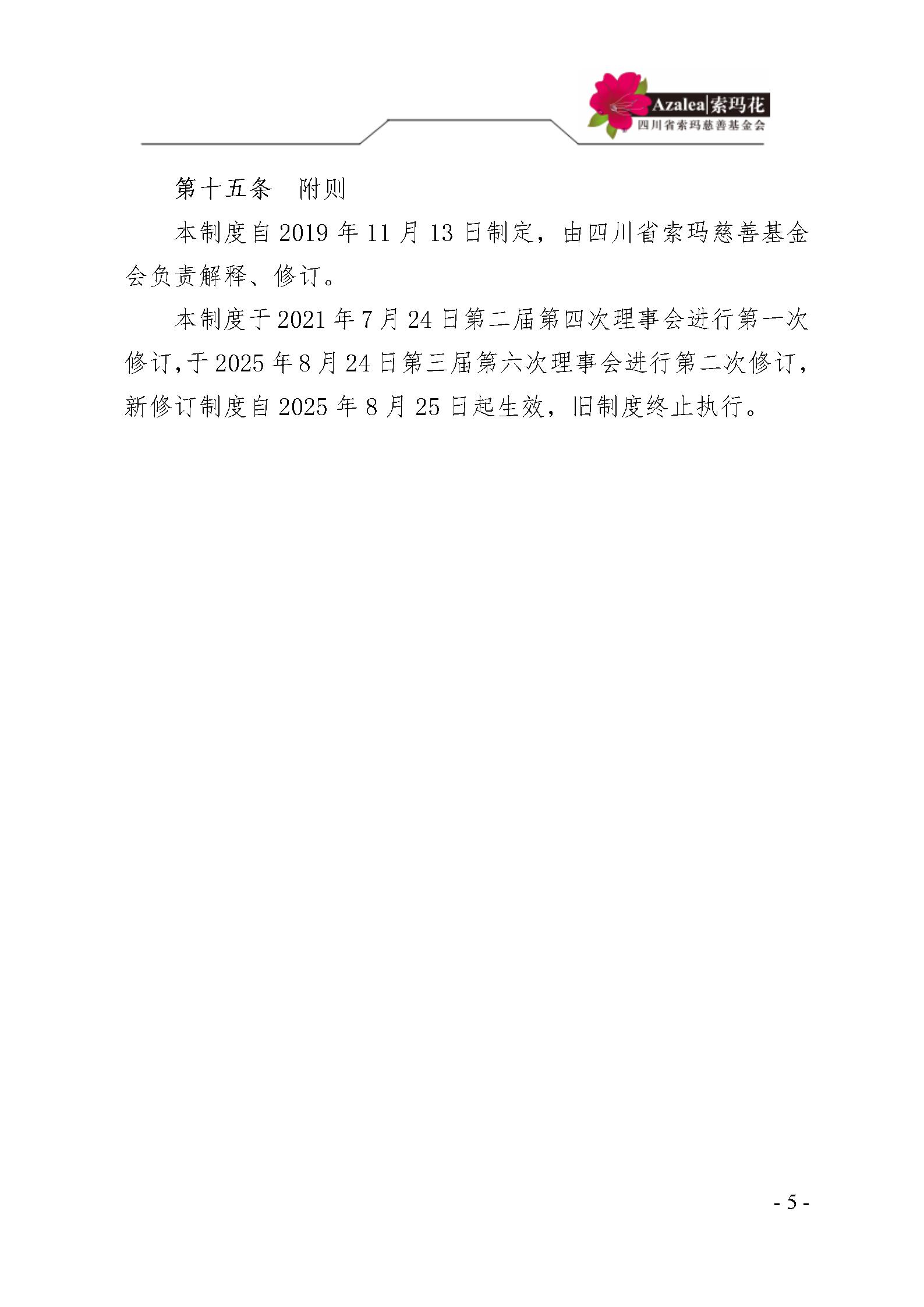 33 四川省索玛慈善基金会信息公开管理制度 索玛会制度〔2025〕33号_05.