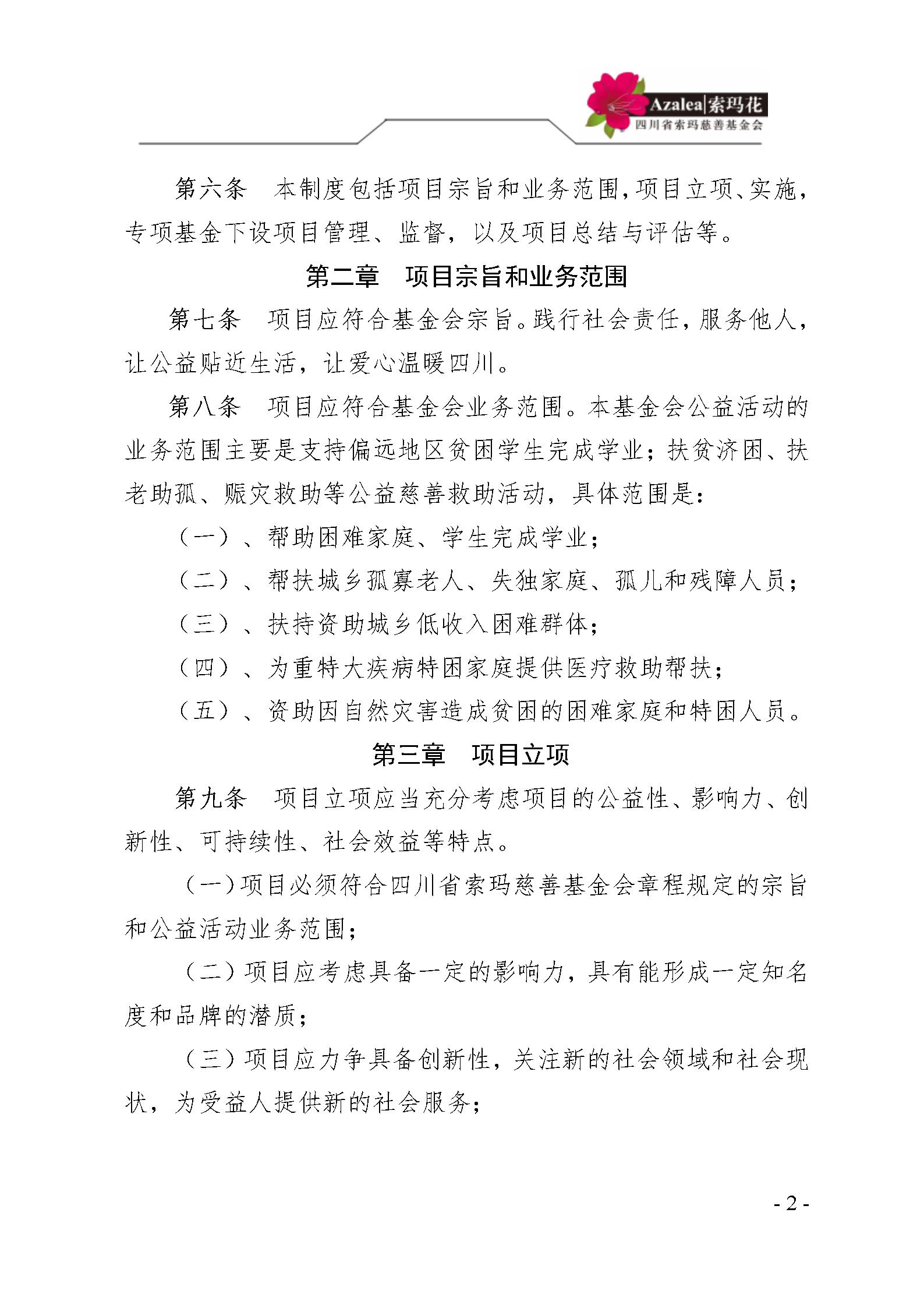 21 四川省索玛慈善基金会项目管理制度 索玛会制度〔2025〕21号_02.jp