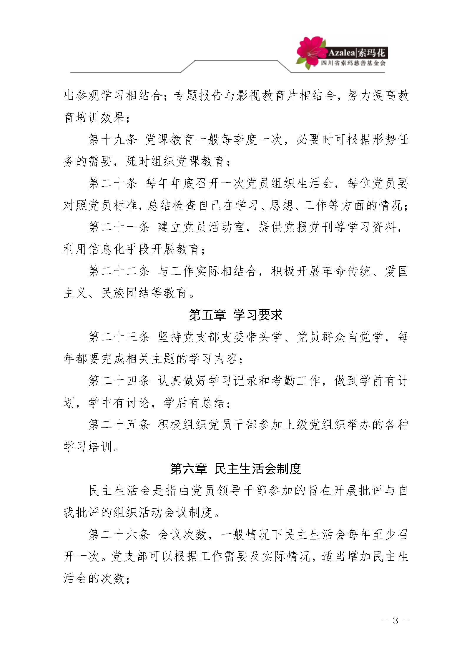 1 四川省索玛慈善基金会党建管理制度 索玛会制度〔2025〕1号_03.jpg