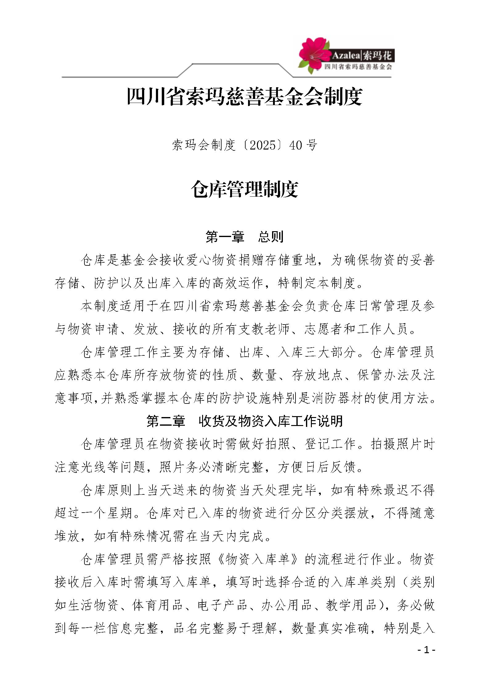 40 四川省索玛慈善基金会仓库管理制度 索玛会制度〔2025〕40号_01.jp