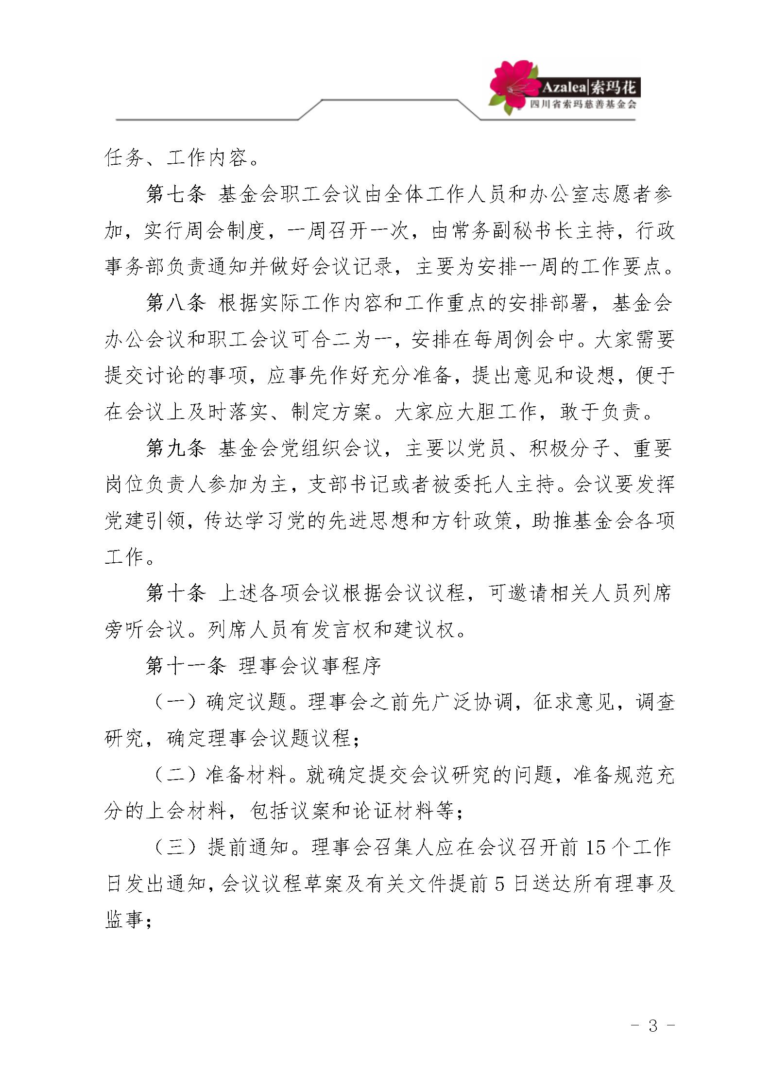 4 四川省索玛慈善基金会会议和议事制度 索玛会制度〔2025〕4号_03.jpg